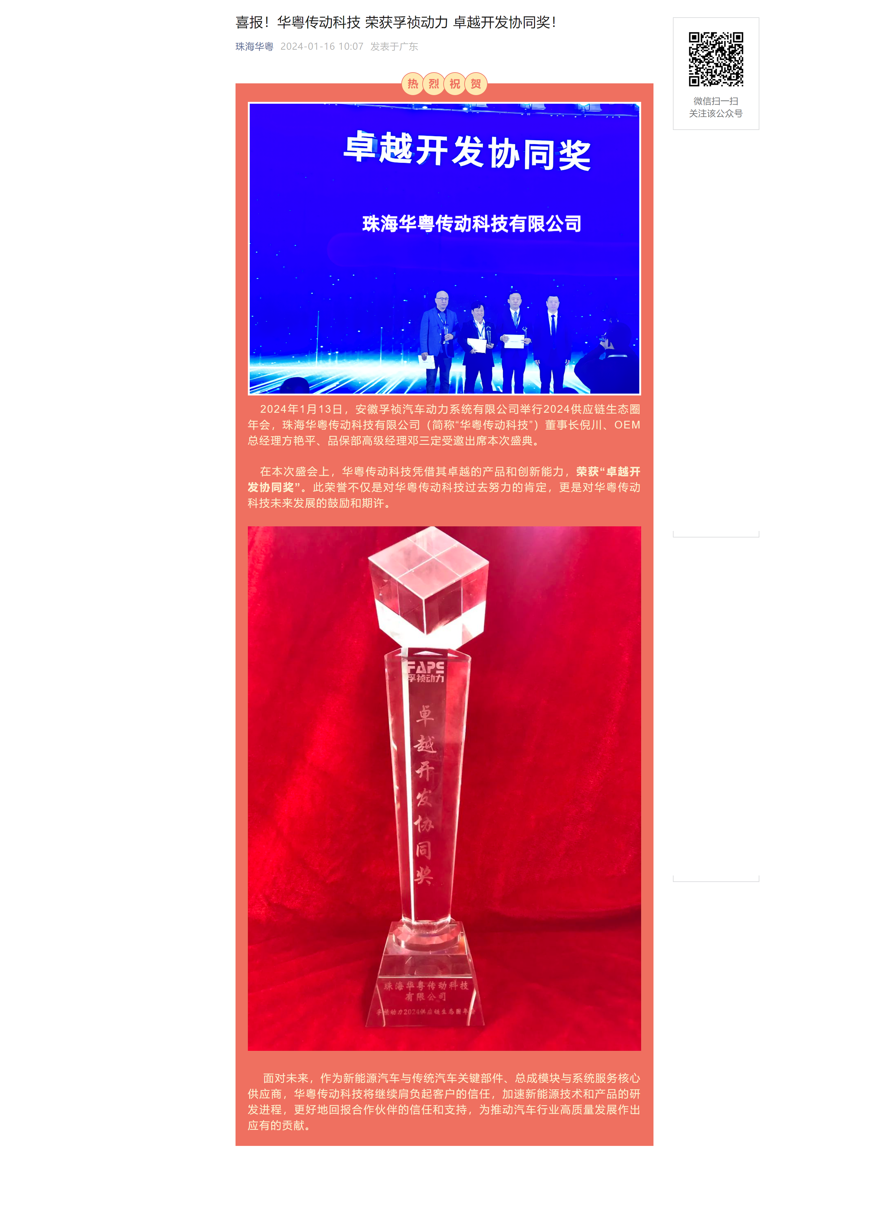 喜报！华粤传动科技 荣获孚祯动力 卓越开发协同奖！.png