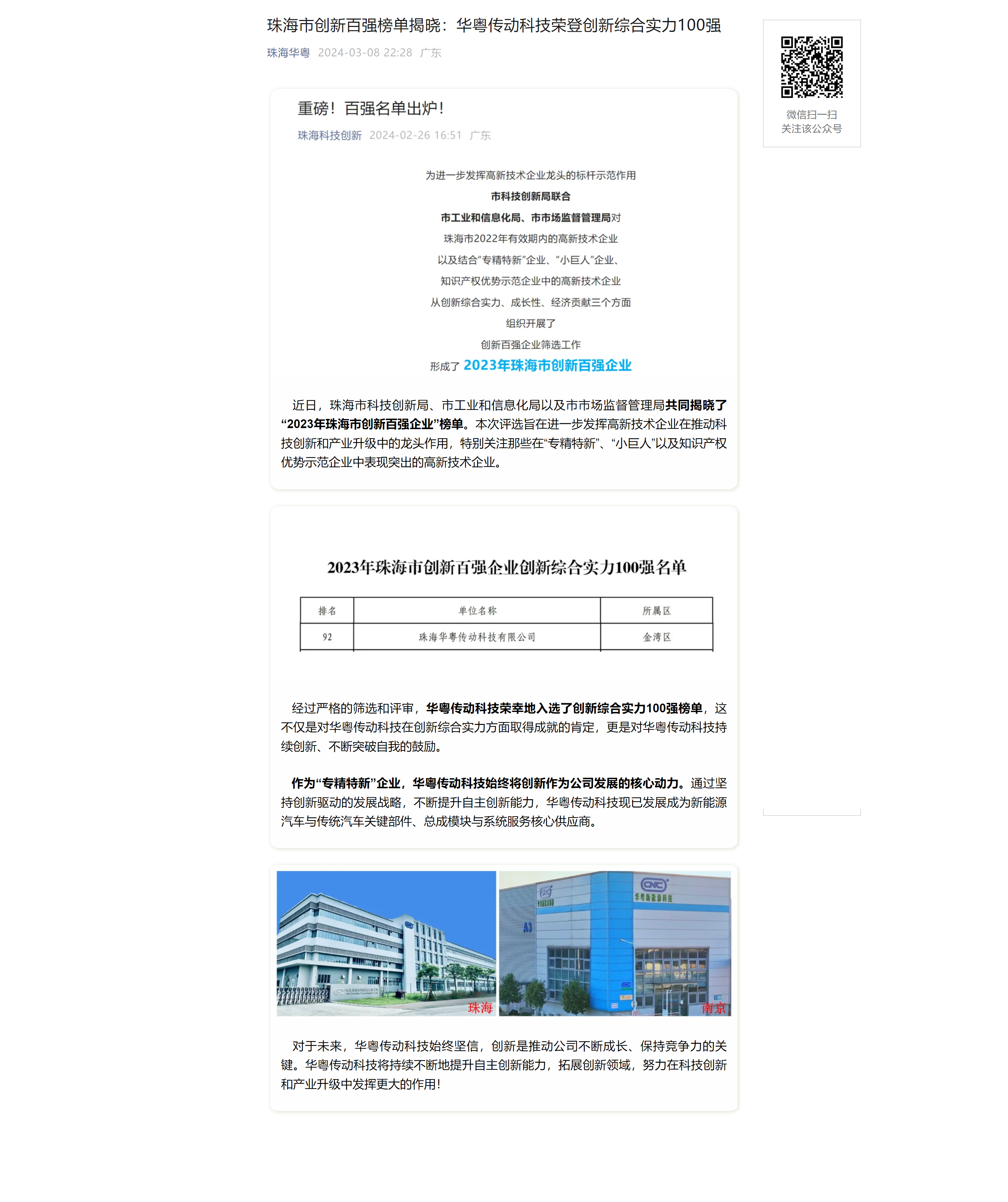 珠海市创新百强榜单揭晓：华粤传动科技荣登创新综合实力100强.png